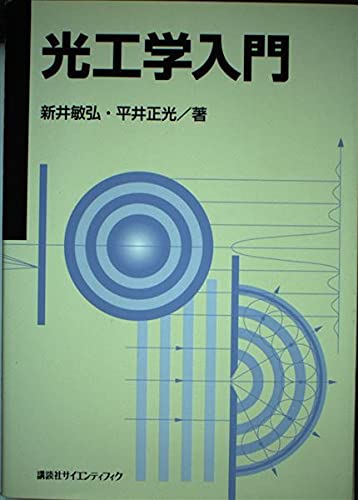 光工学入門 | 新井 敏弘, 平井 正光 |本 | 通販 | Amazon