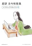 超訳 古今和歌集 #千年たっても悩んでる