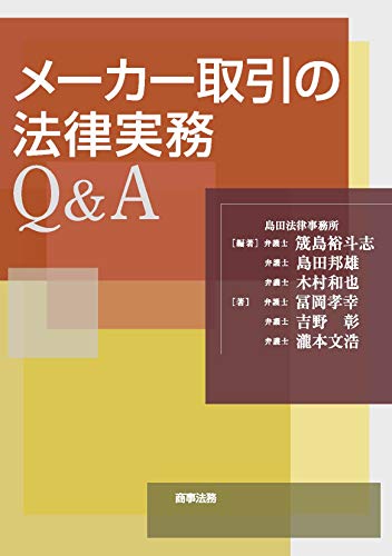 スマホ 無料電子書籍 メーカー取引の法律実務Q&A バイ