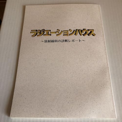 ラジエーションハウス ノートのサムネイル