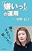 「嫌いっ!」の運用 (小学館新書)