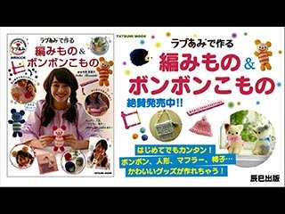 Amazon.co.jp: ラブあみで作る 編みもの&ボンボンこもの (タツミムック