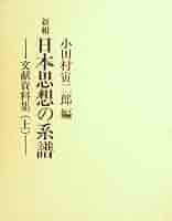 日本思想の系譜（上下） 日本思想の系譜〈上〉―文献資料集 (1967年) (国文研叢書〈No.4