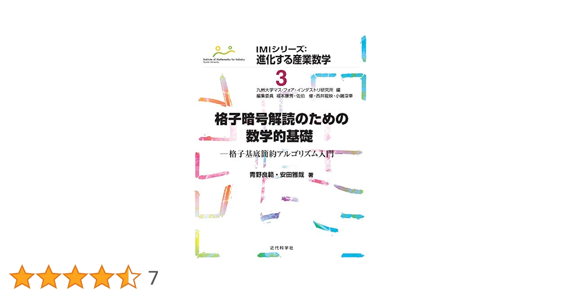 暗号理論のための格子の数学 Amazon.co.jp: 暗号理論のための格子の数学 : D.ミッチアンチオ
