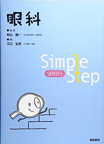 無料電子書籍 おすすめ Simple Step 眼科 (Simple Step SERIES) バイ