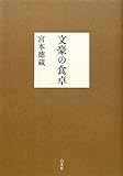 文豪の食卓