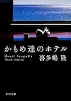 Amazon.co.jp: かもめ達のホテル (角川文庫) : 喜多嶋 隆: 本