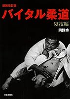 新装改訂版 バイタル柔道 -寝技編 4817060069 Book Cover