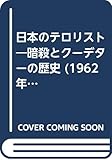 日本のテロリスト―暗殺とクーデターの歴史 (1962年)