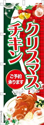 のぼり 旗 クリスマスチキン 2 Xmas 1枚から 600mm×1,800mm のぼり旗 はたはた旗 こまもの本舗