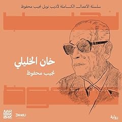 خان الخليلي Audiolibro Por نجيب محفوظ arte de portada