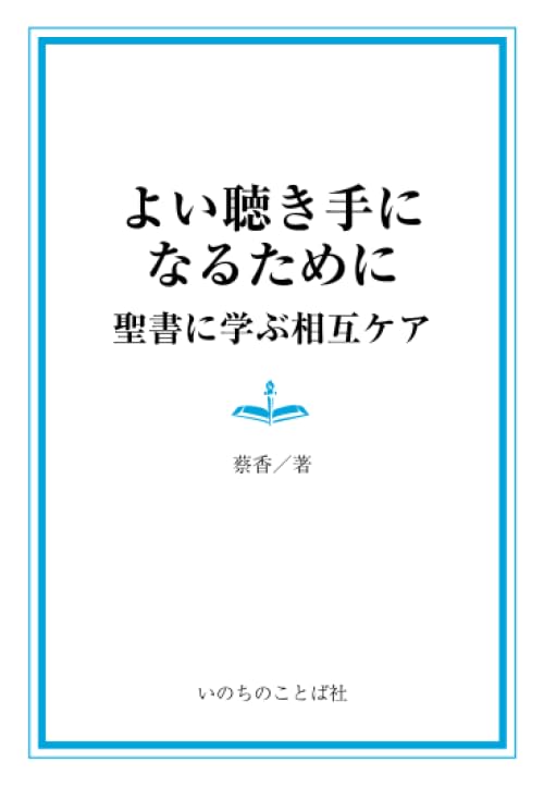 よい聴き手になるために 聖書に学ぶ相互ケア よい聴き手になるために 聖書に学ぶ相互ケア | 蔡香 |本 | 通販 | Amazon