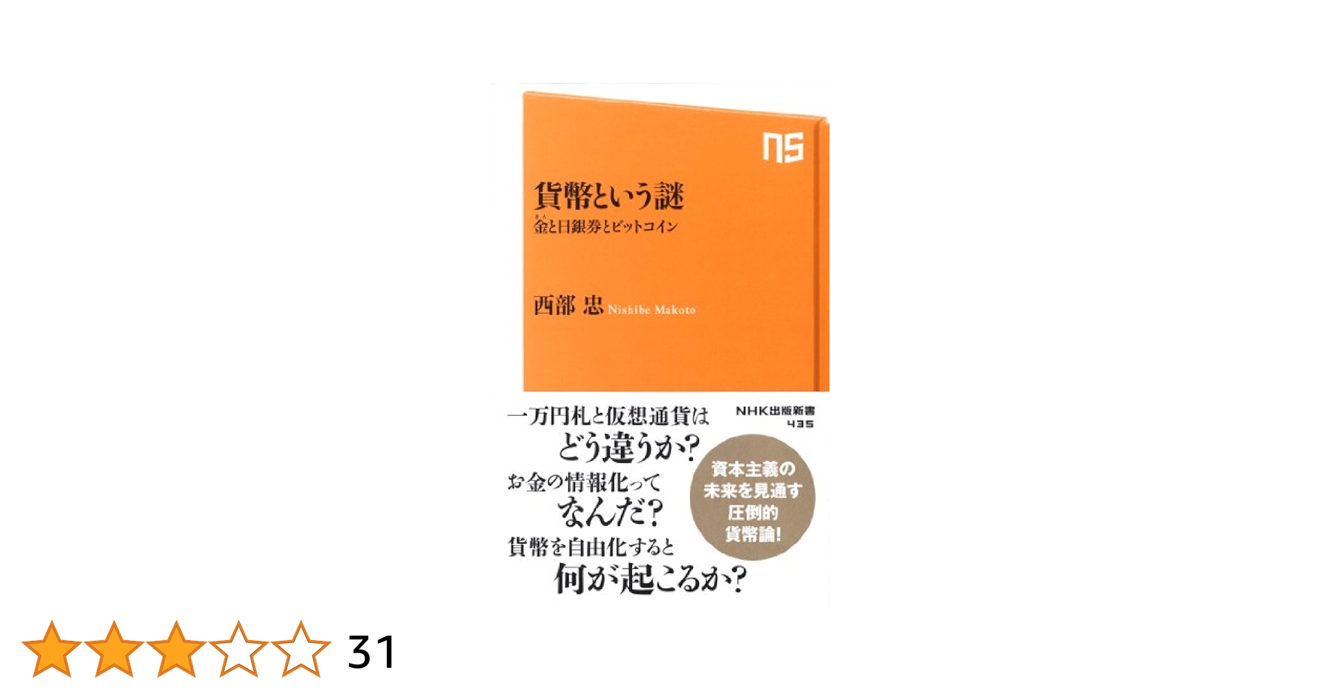 貨幣という謎 金(きん)と日銀券とビットコイン (NHK出版新書