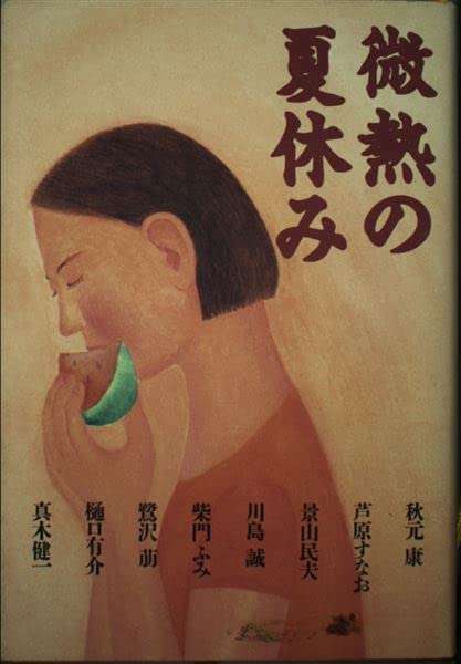 【中古】 ムーンチャイルド/河出書房新社/真木健一 Amazon.co.jp: 真木 健一: 本、バイオグラフィー、最新アップデート
