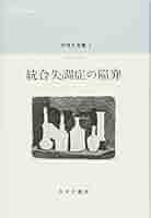 Amazon.co.jp: 中井久夫集 4 『統合失調症の陥穽――1991-1994