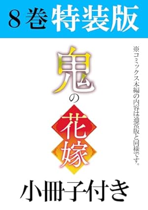 Amazon.co.jp: 帝都あやかし屋敷の契約花嫁 1巻 (ZERO-SUMコミックス