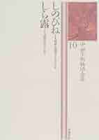 中世王朝物語『白露』詳注/笠間書院/中島正二（単行本） Amazon.co.jp: 中世王朝物語『白露』詳注 (笠間叢書) eBook
