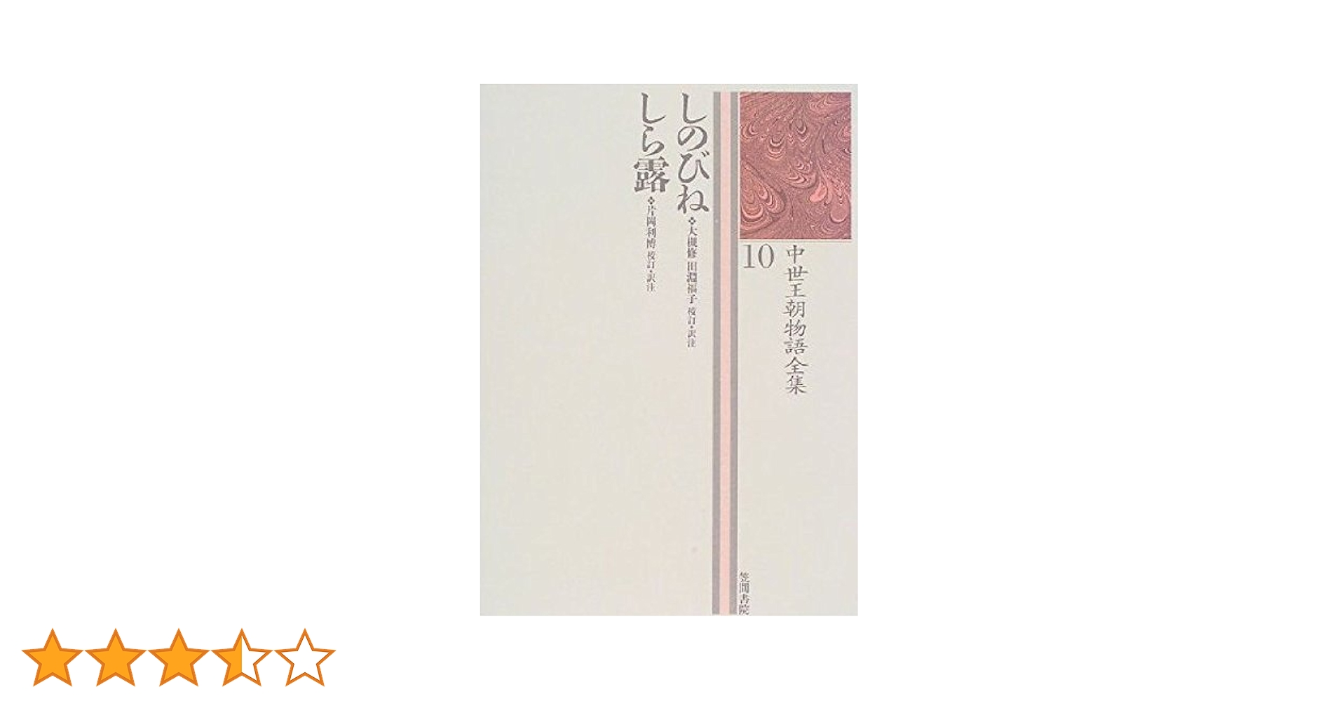 しのびね・しら露: 中世王朝物語全集10 | 大槻 修他, 片岡 利博