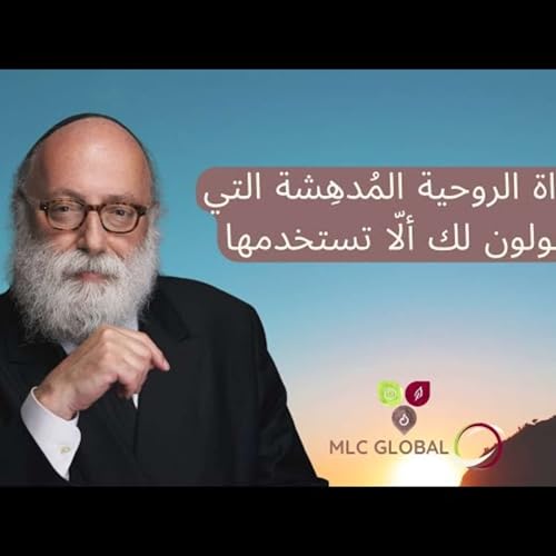 الأداة الروحية المُدهِشة التي يقولون لك ألّا تستخدمها