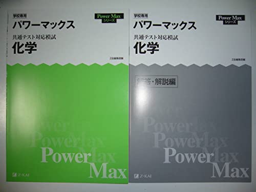 �w�Z��p ���ʃe�X�g�Ή��͎� ���w �p���[�}�b�N�X �𓚁E����� Z��ҏW���� Power Max �V���[�Y ��w���w���ʃe�X�g