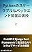 Pythonのスケーラブルなバックエンド開発の裏技～FastAPIとDjango Rest Frameworkで高性能なAPIとウェブサービスの構築～