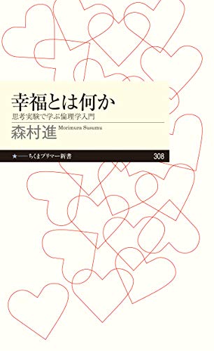 幸福とは何か 思考実験で学ぶ倫理学入門 ちくまプリマー新書 森村進 哲学 思想 Kindleストア Amazon