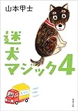 迷犬マジック ： 4 (双葉文庫)