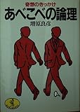 あべこべの論理 (ワニ文庫)