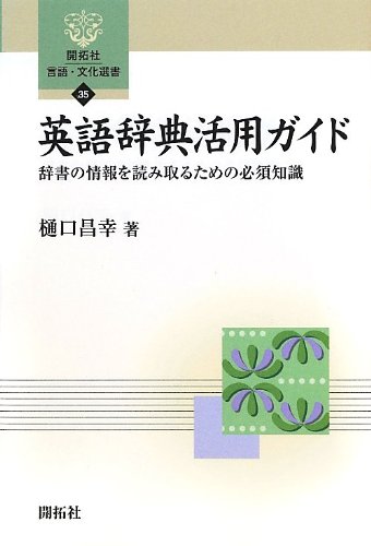 英語辞典活用ガイド―辞書の情報を読み取るための必須知識 (開拓社言語・文化選書)