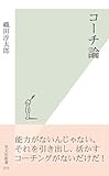 コーチ論 (光文社新書)