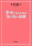 幸せになるための「気づき」の法則