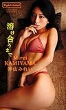 【デジタル限定】神山みれい写真集「溶け合うまで」 週プレ PHOTO BOOK