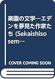 楽園の文学: エデンを夢見た作家たち (世界思想ゼミナール)