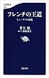 セール中のKindle本23：フレンチの王道　シェ・イノの流儀　電子特別版 (文春新書)