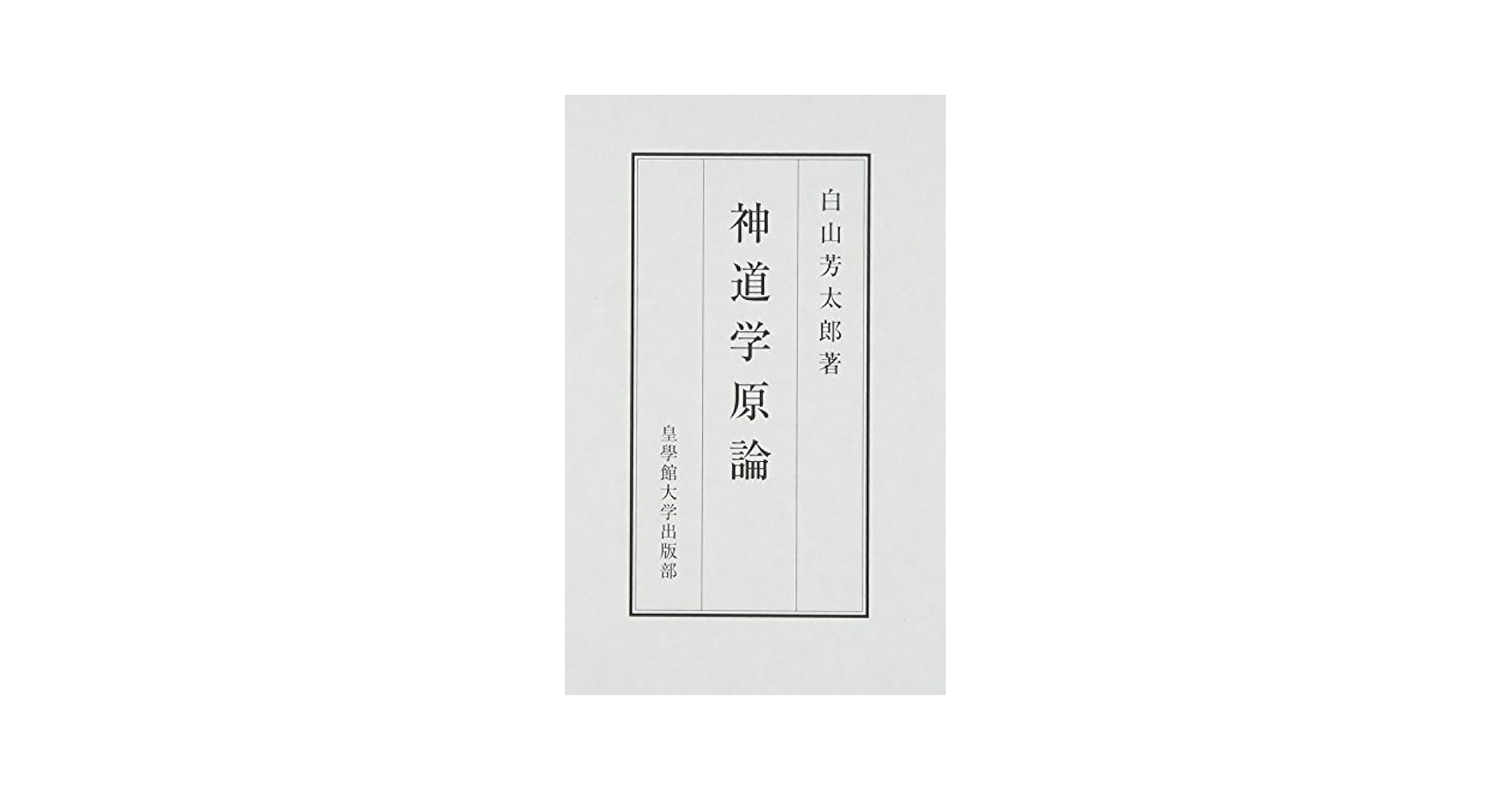 白山芳太郎　神道学原論 神道学原論 | 白山 芳太郎 |本 | 通販 | Amazon