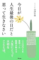 今日が人生最後の日だと思って生きなさい 4776208954 Book Cover