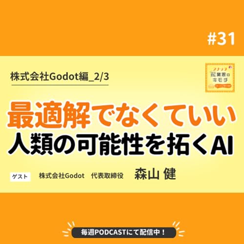 最適解じゃなくていいー私たちの可能性をひらくAI #031【株式会社Godot編_2/3】