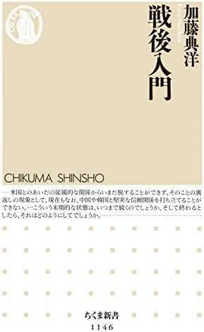 戦後入門 (ちくま新書)