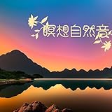 自然音瞑想ヒーリング音楽