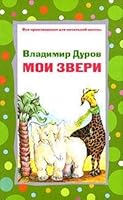 Moi zveri 569918824X Book Cover