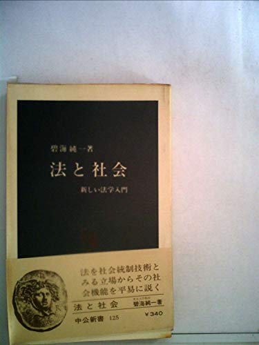 無料電子書籍 おすすめ 法と社会―新しい法学入門 (1967年) (中公新書) バイ