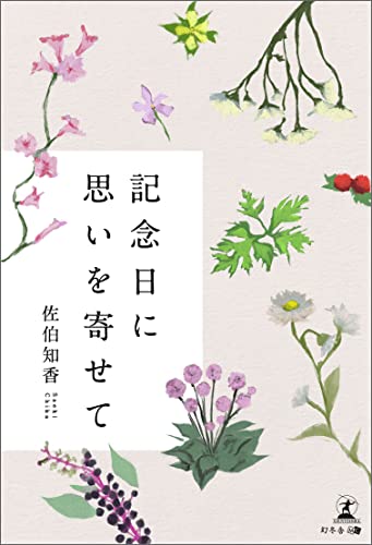 記念日に思いを寄せて