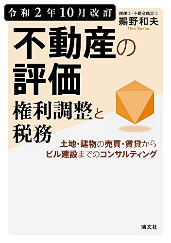 キンドル 無料電子書籍 令和2年10月改訂 不動産の評価・権利調整と税務 バイ
