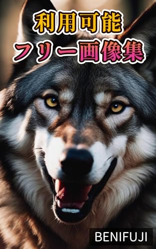 【フリー素材】【オオカミ】著作権無料で利用できる高画質画像集