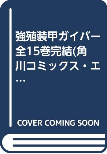 強殖装甲ガイバー 全15巻完結 [マーケットプレイス コミックセット