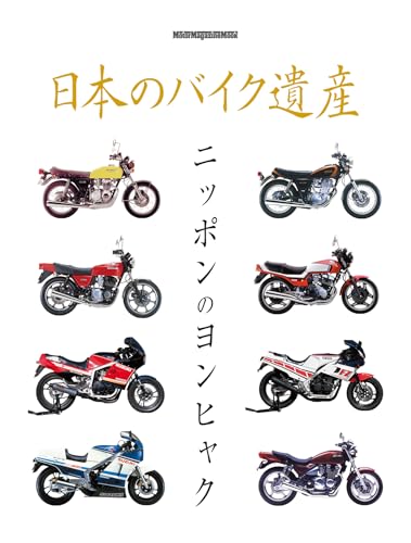 日本のバイク遺産 ニッポンのヨンヒャク