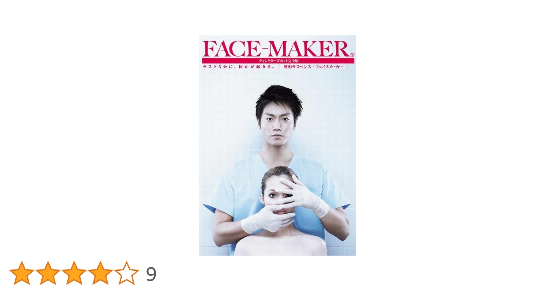 FACE-MAKER ディレクターズカット完全版 DVD-BOX〈7枚組〉 FACE-MAKER ディレクターズカット完全版 DVD-BOX〈7枚組