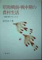【中古】 昭和戦前・戦中期の農村生活 雑誌『家の光』にみる/三嶺書房/板垣邦子 昭和戦前・戦中期の農村生活: 雑誌家の光にみる | 板垣 邦子 |本