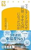 フィンランドはなぜ「世界一幸せな国」になったのか (幻冬舎新書)