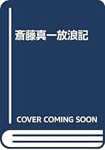 Amazon.co.jp: 斎藤真一 瞽女